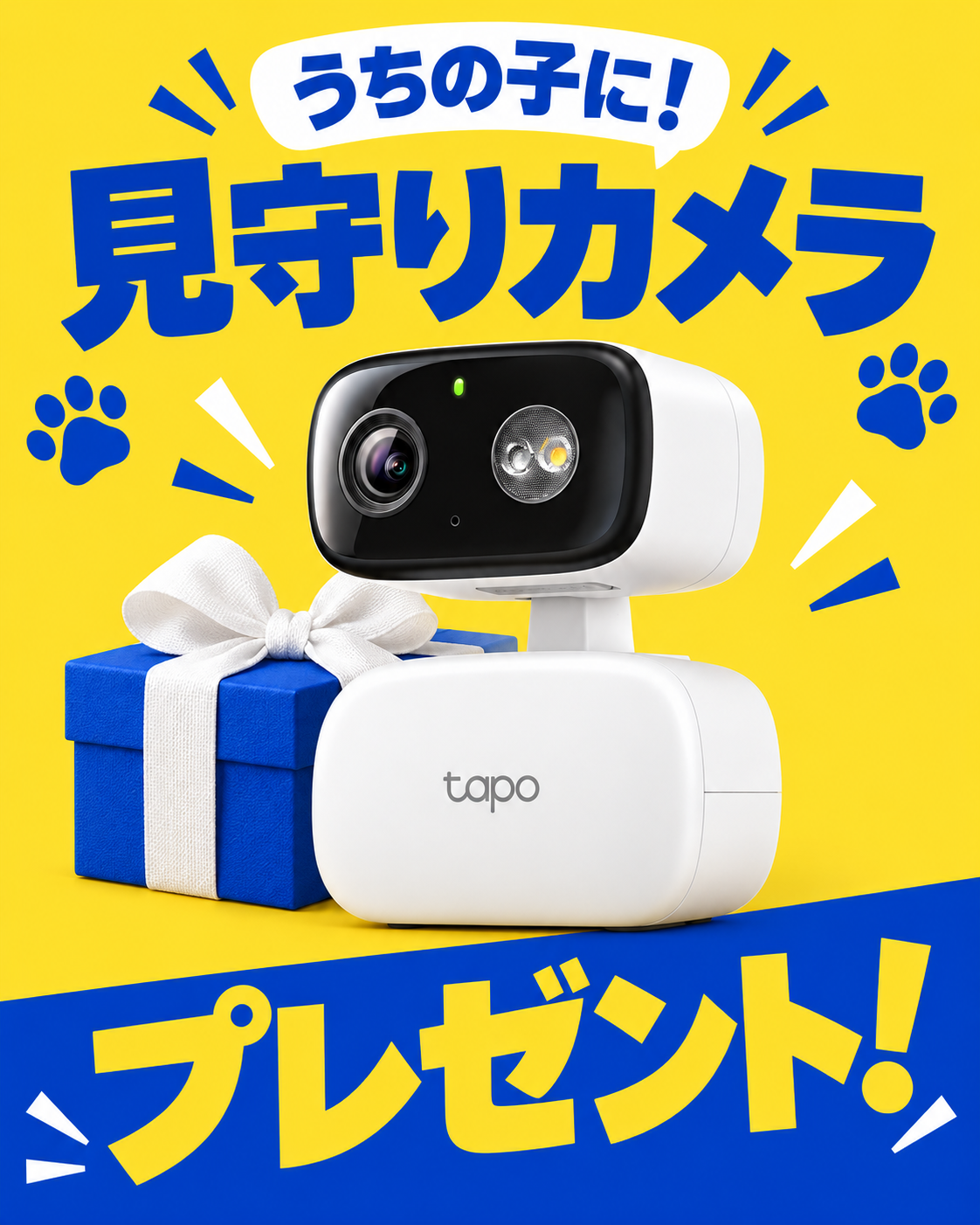 うちの子に！ 見守りカメラ プレゼント！ 白いリボンの青いギフトボックスとカメラ